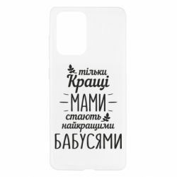Чехол для Samsung A52 5G Тільки кращі мами стають найкращими бабусями - PrintSalon