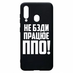 Чехол для Samsung A60 Не бзди, работает ПВО! - PrintSalon