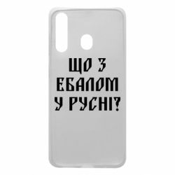 Чехол для Samsung A60 Что с ебалом у русни - PrintSalon