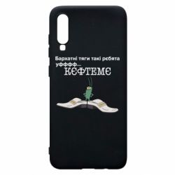 Чехол для Samsung A70 Бархатные тяги, кефтеме - PrintSalon