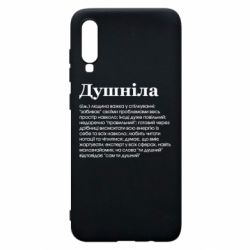 Чехол для Samsung A70 Душнила обыкновенный - PrintSalon
