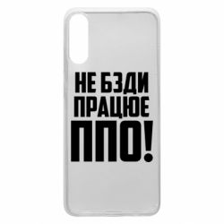 Чехол для Samsung A70 Не бзди, работает ПВО! - PrintSalon