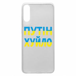 Чехол для Samsung A70 путин хуй*о - PrintSalon
