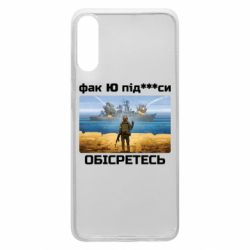 Чехол для Samsung A70 Русский военный корабль! Фак Ю под***расы! - PrintSalon