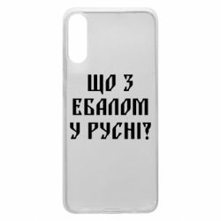 Чехол для Samsung A70 Что с ебалом у русни - PrintSalon