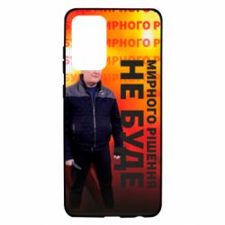 Чохол для Samsung A72 5G Мирного рішення не буде! Порошенка - PrintSalon