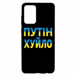 Чохол для Samsung A72 5G путін хуй*о