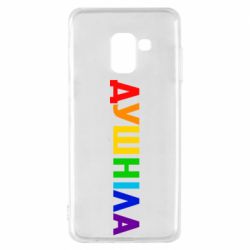 Чехол для Samsung A8 2018 Душнила Радуга - PrintSalon