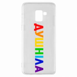 Чехол для Samsung A8+ 2018 Душнила Радуга