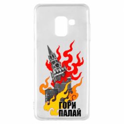 Чехол для Samsung A8 2018 Гори полыхай - PrintSalon