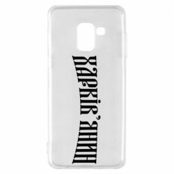 Чехол для Samsung A8 2018 Харьковчанин - PrintSalon