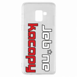 Чехол для Samsung A8+ 2018 Jeb*ne kacapy - PrintSalon