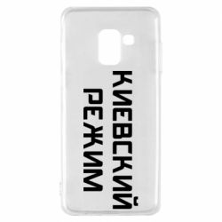 Чехол для Samsung A8 2018 Киевский режим