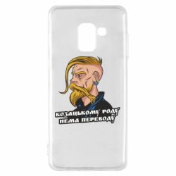 Чехол для Samsung A8 2018 Козак. Роду нет переводу