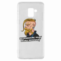 Чехол для Samsung A8+ 2018 Козак. Роду нет переводу