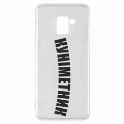 Чехол для Samsung A8+ 2018 Куніметник