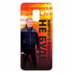 Чохол для Samsung A8 2018 Мирного рішення не буде! Порошенка - PrintSalon