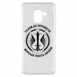 Чехол для Samsung A8 2018 Морская пехота Украины! Вместе к победе! - PrintSalon