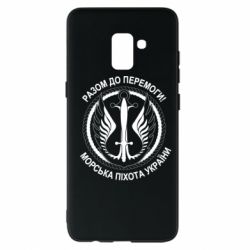 Чехол для Samsung A8+ 2018 Морская пехота Украины! Вместе к победе!