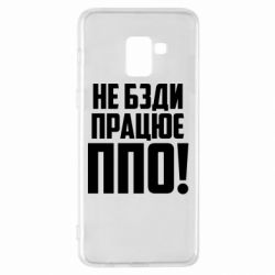 Чехол для Samsung A8+ 2018 Не бзди, работает ПВО!
