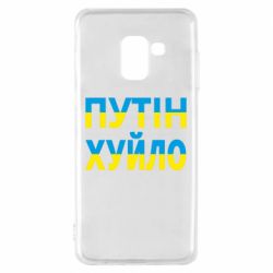 Чехол для Samsung A8 2018 путин хуй*о - PrintSalon