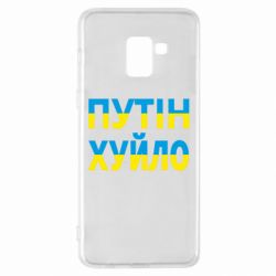 Чехол для Samsung A8+ 2018 путин хуй*о