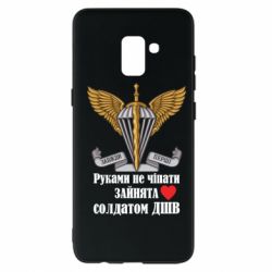 Чехол для Samsung A8+ 2018 Руками не трогать, занята солдатом ДШВ