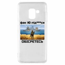 Чехол для Samsung A8 2018 Русский военный корабль! Фак Ю под***расы! - PrintSalon