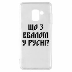 Чехол для Samsung A8 2018 Что с ебалом у русни - PrintSalon