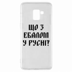 Чехол для Samsung A8+ 2018 Что с ебалом у русни - PrintSalon