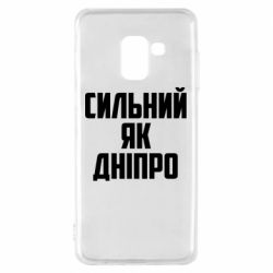 Чехол для Samsung A8 2018 Сильный как Днепр - PrintSalon