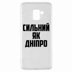 Чехол для Samsung A8+ 2018 Сильный как Днепр - PrintSalon