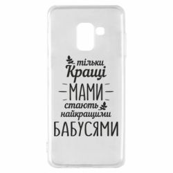 Чехол для Samsung A8 2018 Тільки кращі мами стають найкращими бабусями - PrintSalon