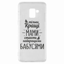 Чехол для Samsung A8+ 2018 Тільки кращі мами стають найкращими бабусями - PrintSalon