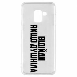 Чехол для Samsung A8 2018 Отойди, если душнила - PrintSalon