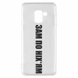 Чохол для Samsung A8 2018 Зам по ніхуям - PrintSalon