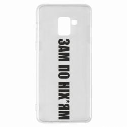 Чохол для Samsung A8+ 2018 Зам по ніхуям - PrintSalon