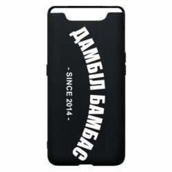 Чехол для Samsung A80 Дамбіл Бамбас з 2014 - PrintSalon