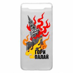 Чехол для Samsung A80 Гори полыхай - PrintSalon