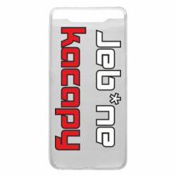 Чехол для Samsung A80 Jeb*ne kacapy - PrintSalon