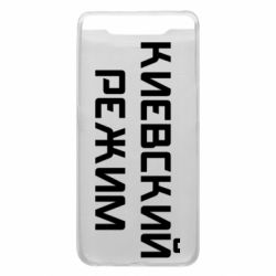Чехол для Samsung A80 Киевский режим - PrintSalon