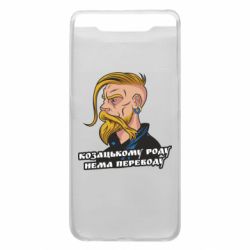 Чехол для Samsung A80 Козак. Роду нет переводу