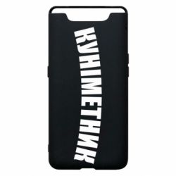 Чехол для Samsung A80 Куніметник - PrintSalon