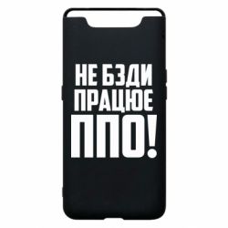 Чехол для Samsung A80 Не бзди, работает ПВО! - PrintSalon
