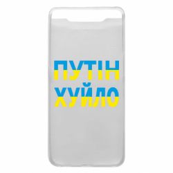 Чехол для Samsung A80 путин хуй*о - PrintSalon