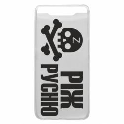 Чехол для Samsung A80 Режь русню - PrintSalon