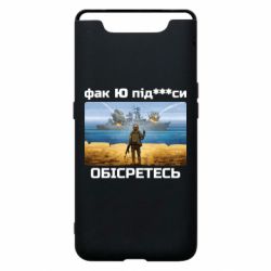 Чехол для Samsung A80 Русский военный корабль! Фак Ю под***расы! - PrintSalon