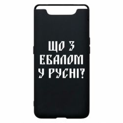 Чехол для Samsung A80 Что с ебалом у русни - PrintSalon
