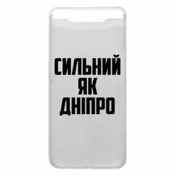 Чехол для Samsung A80 Сильный как Днепр - PrintSalon