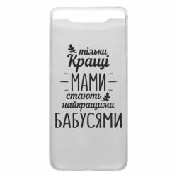 Чехол для Samsung A80 Тільки кращі мами стають найкращими бабусями - PrintSalon